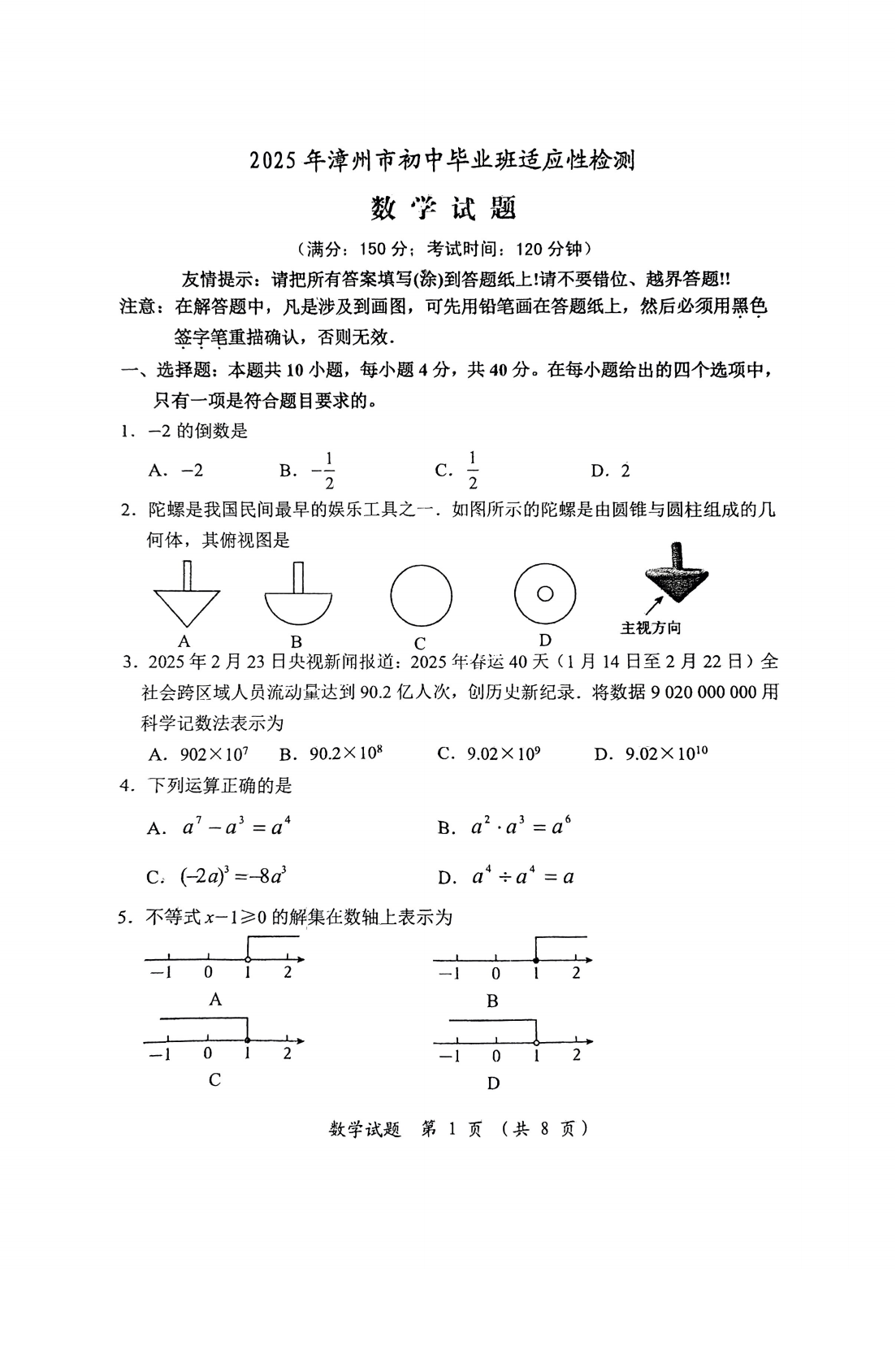 2025年福建省漳州市中考数学一模 第1页