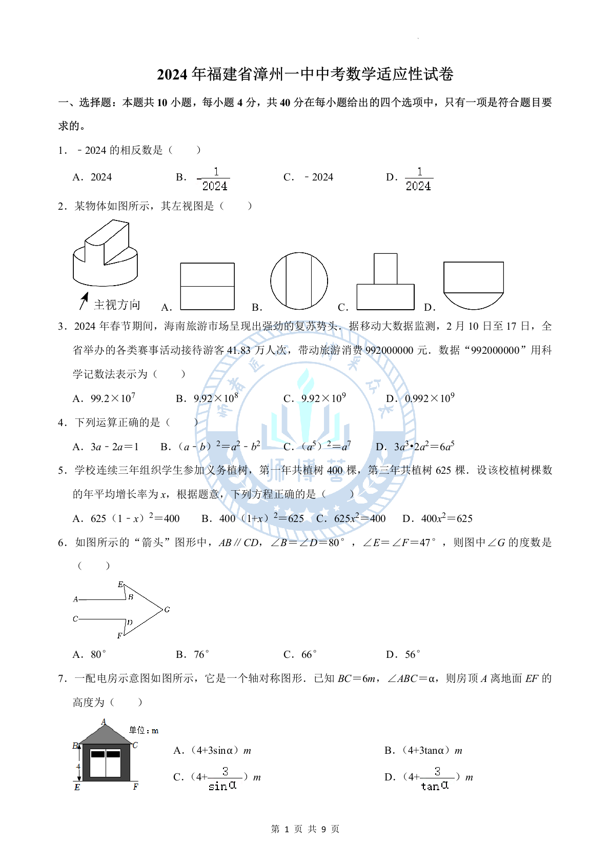 2024年福建省漳州第一中学中考数学一模试卷 第1页
