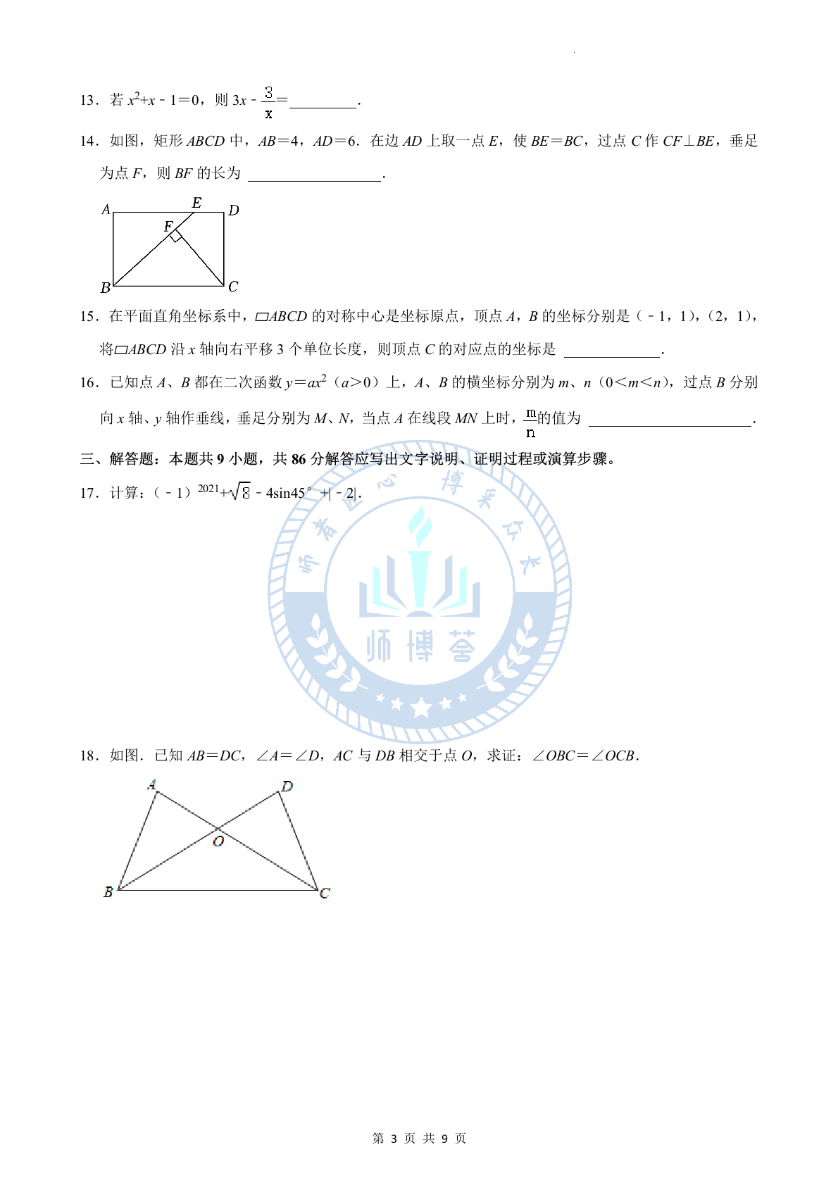 2024年福建省漳州第一中学中考数学一模试卷 第3页
